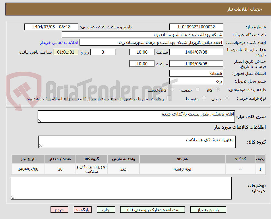 تصویر کوچک آگهی اقلام پزشکی طبق لیست بارگذاری شده