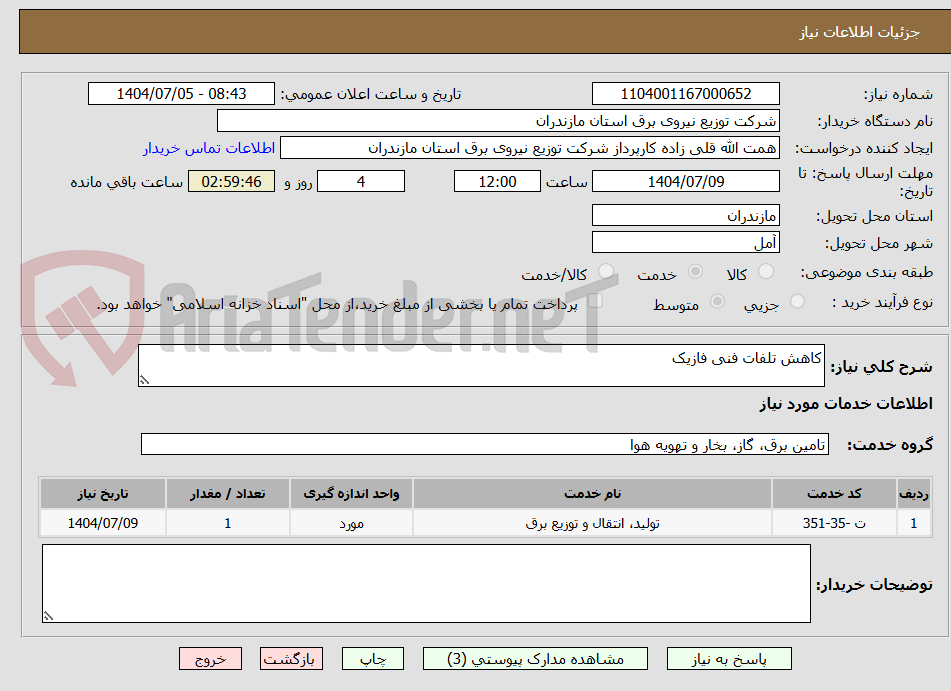 تصویر کوچک آگهی کاهش تلفات فنی فازیک 