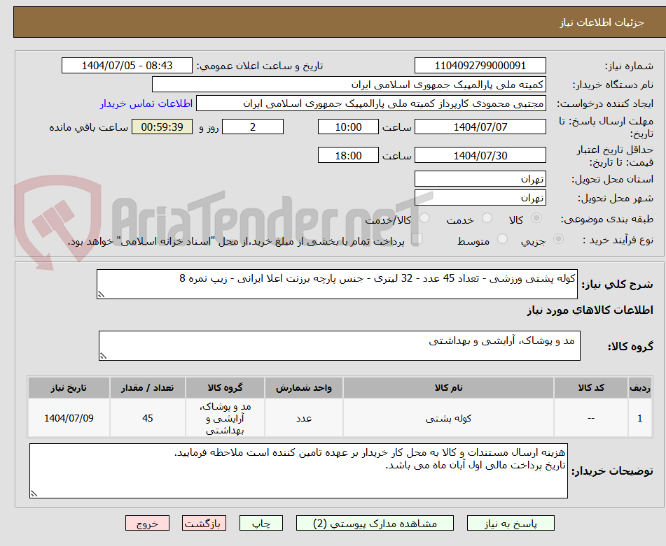 تصویر کوچک آگهی کوله پشتی ورزشی - تعداد 45 عدد - 32 لیتری - جنس پارچه برزنت اعلا ایرانی - زیپ نمره 8