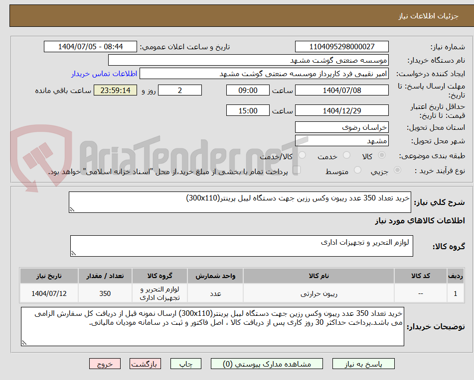 تصویر کوچک آگهی خرید تعداد 350 عدد ریبون وکس رزین جهت دستگاه لیبل پرینتر(300x110) 