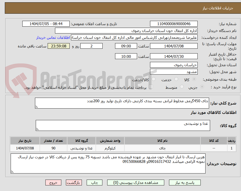 تصویر کوچک آگهی چای 450گرمی مخلوط ایرانی بسته بندی کارتنی دارای تاریخ تولید روز 200عدد 