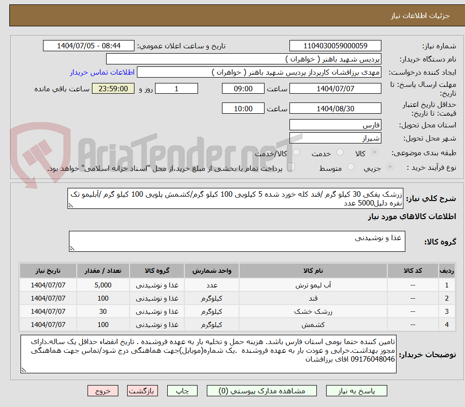 تصویر کوچک آگهی زرشک پفکی 30 کیلو گرم /قند کله خورد شده 5 کیلویی 100 کیلو گرم/کشمش پلویی 100 کیلو گرم /آبلیمو تک نفره دلیل5000 عدد
