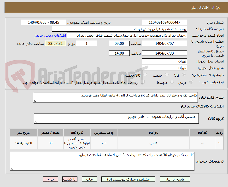 تصویر کوچک آگهی کلمپ تک و دوقلو 30 عدد دارای کد irc پرداخت 3 الی 4 ماهه لطفا دقت فرمایید