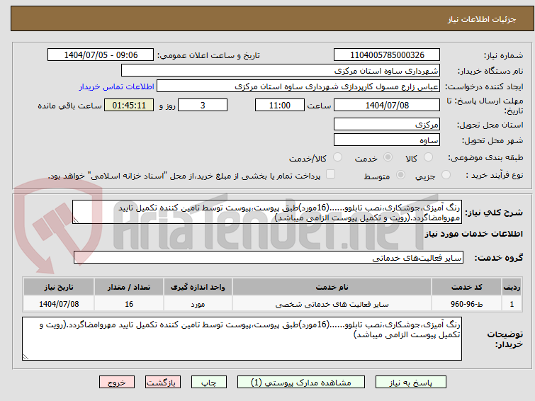 تصویر کوچک آگهی رنگ آمیزی،جوشکاری،نصب تابلوو......(16مورد)طبق پیوست،پیوست توسط تامین کننده تکمیل تایید مهروامضاگردد.(رویت و تکمیل پیوست الزامی میباشد)