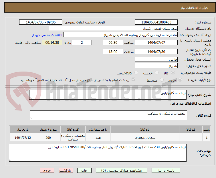 تصویر کوچک آگهی نیدل اسکلروتراپی 