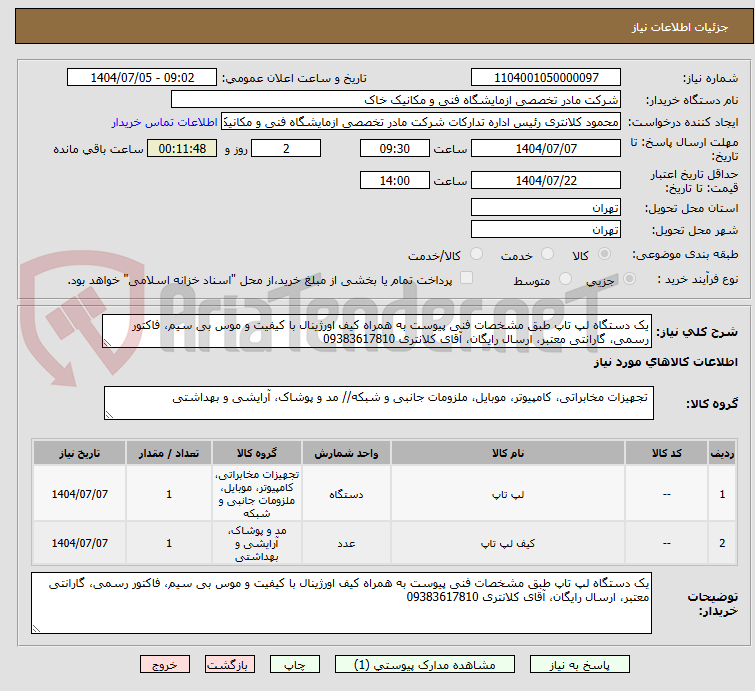 تصویر کوچک آگهی یک دستگاه لپ تاپ طبق مشخصات فنی پیوست به همراه کیف اورژینال با کیفیت و موس بی سیم، فاکتور رسمی، گارانتی معتبر، ارسال رایگان، آقای کلانتری 09383617810