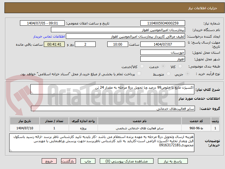 تصویر کوچک آگهی اکسیژن مایع با خلوص99 درصد وبا تحویل در6 مرحله به مقدار 24 تن