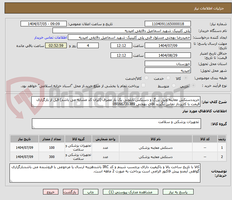 تصویر کوچک آگهی خریددستکش معاینه ونیل بزرگ و دستکش نایلونی یک بار مصرف (ایران کد مشابه می باشد) قبل از بارگزاری قیمت با کارپرداز تماس بگیرید آقای بهجتی 09166731389