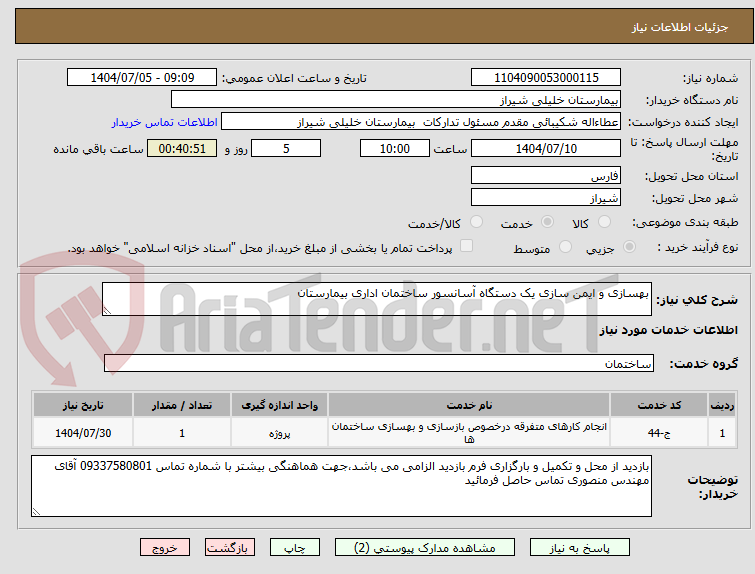تصویر کوچک آگهی بهسازی و ایمن سازی یک دستگاه آسانسور ساختمان اداری بیمارستان