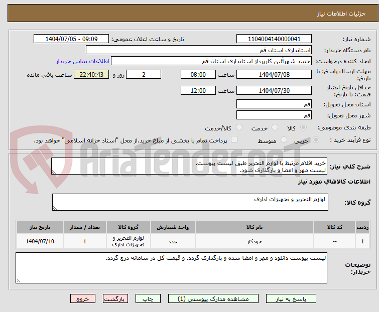 تصویر کوچک آگهی خرید اقلام مرتبط با لوازم التحریر طبق لیست پیوست.
لیست مهر و امضا و بارگذاری شود.