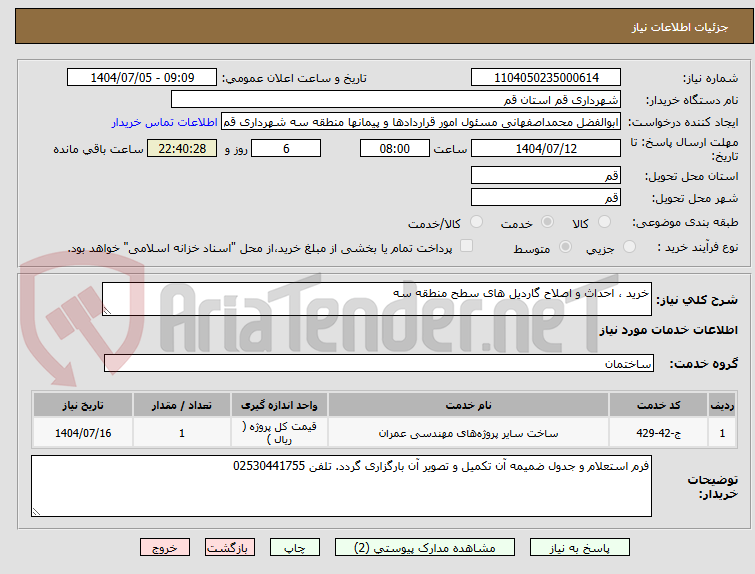 تصویر کوچک آگهی خرید ، احداث و اصلاح گاردیل های سطح منطقه سه