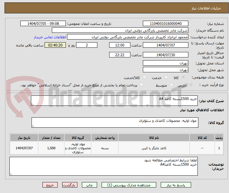 تصویر کوچک آگهی خرید 1500بسته کاغذ A4