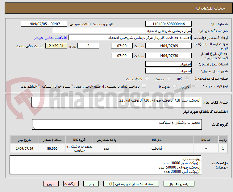 تصویر کوچک آگهی آنژیوکت سبز 18/ آنژیوکت صورتی 20/ آنژیوکت آبی 22