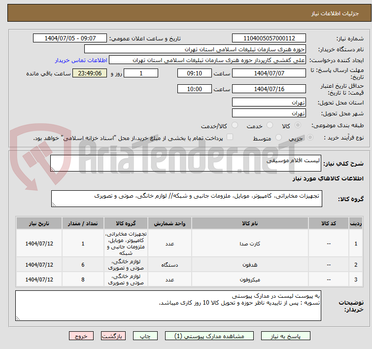 تصویر کوچک آگهی لیست اقلام موسیقی 