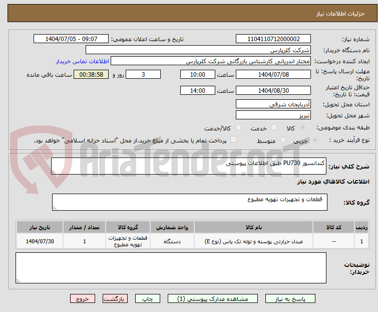 تصویر کوچک آگهی کندانسور PU730 طبق اطلاعات پیوستی