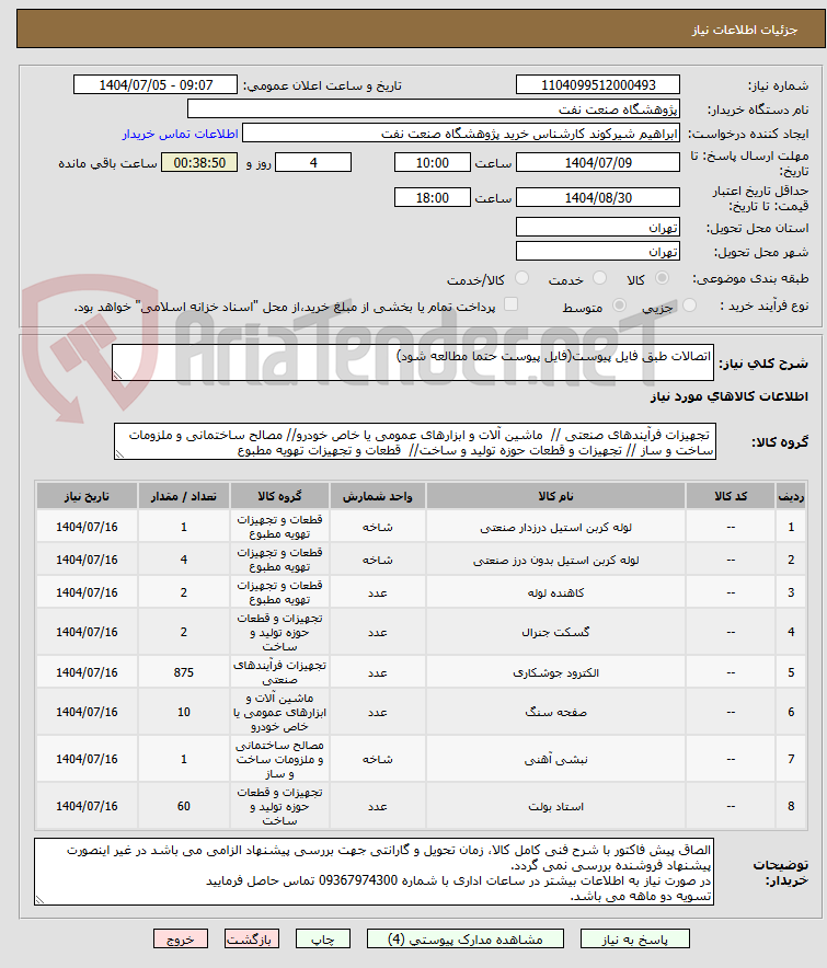 تصویر کوچک آگهی اتصالات طبق فایل پیوست(فایل پیوست حتما مطالعه شود)