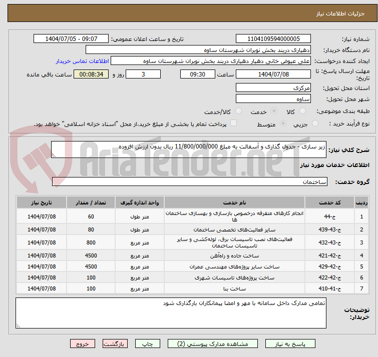 تصویر کوچک آگهی زیر سازی - جدول گذاری و آسفالت به مبلغ 11/800/000/000 ریال بدون ارزش افزوده