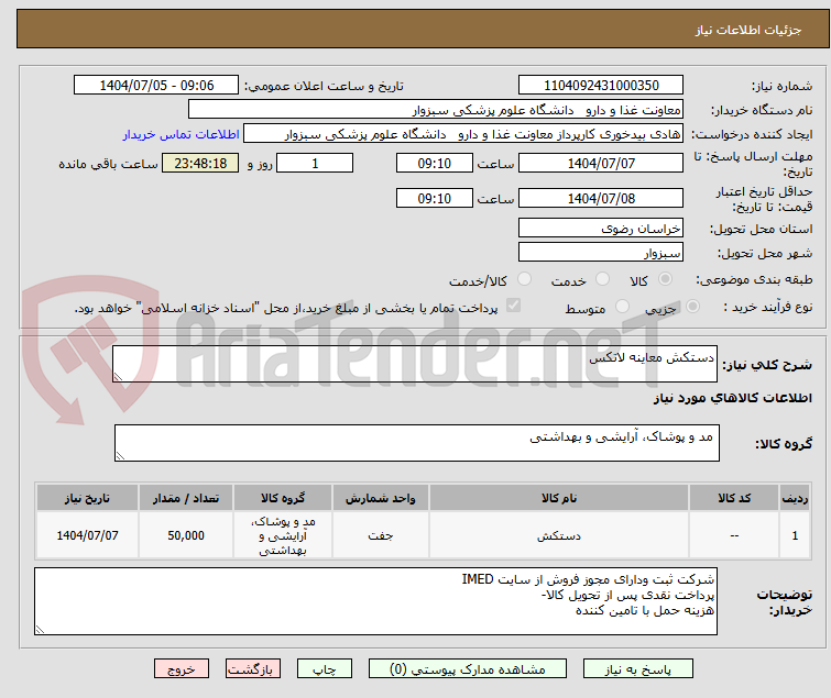 تصویر کوچک آگهی دستکش معاینه لاتکس