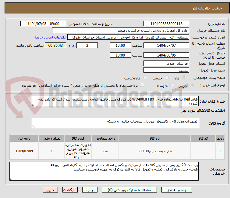 تصویر کوچک آگهی هارد NAS Redباشماره فنی  WD4003FFBX (بارگذاری پیش فاکتور الزامی میباشد.به غیر ترتیب اثر داده نمی شود)