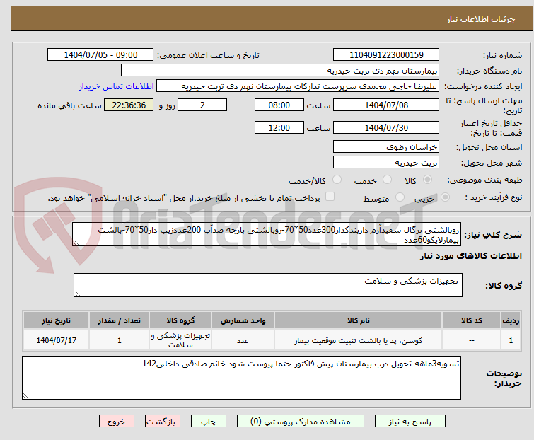 تصویر کوچک آگهی روبالشتی ترگال سفیدآرم داربندکدار300عدد50*70-روبالشتی پارچه ضدآب 200عددزیپ دار50*70-بالشت بیمارلایکو60عدد