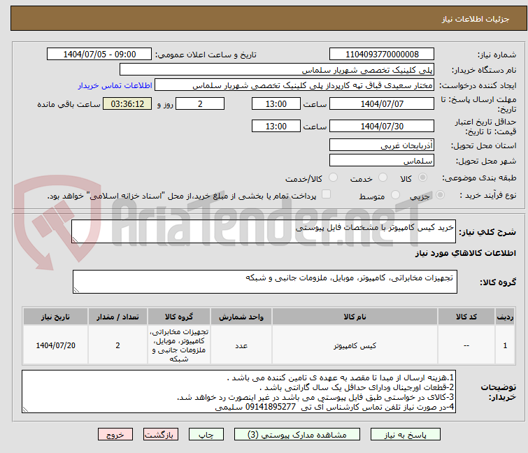 تصویر کوچک آگهی خرید کیس کامپیوتر با مشخصات فایل پیوستی