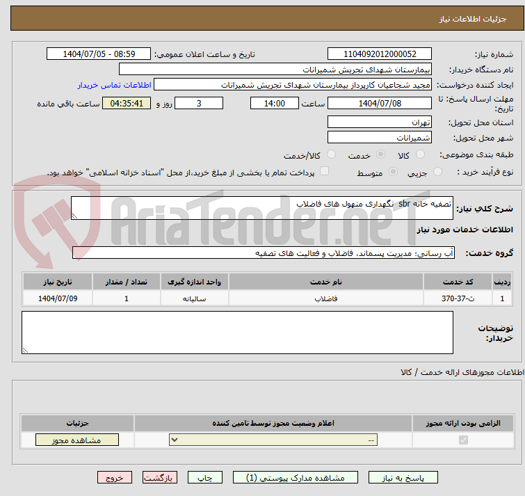 تصویر کوچک آگهی تصفیه خانه sbr  نگهداری منهول های فاضلاب
