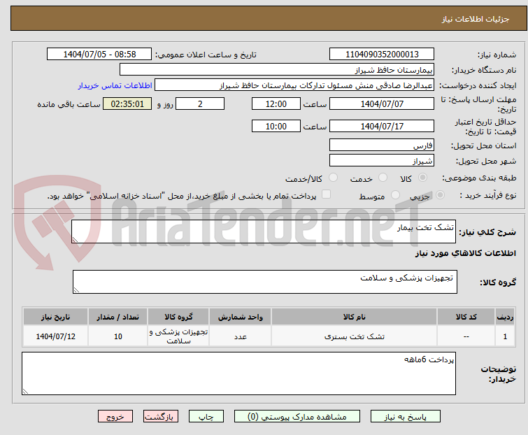 تصویر کوچک آگهی تشک تخت بیمار
