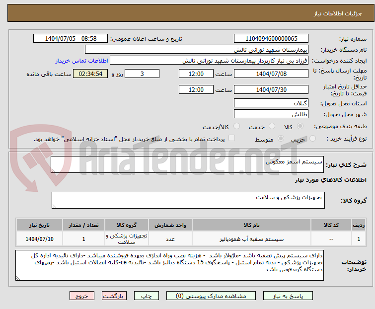 تصویر کوچک آگهی سیستم اسمز معکوس