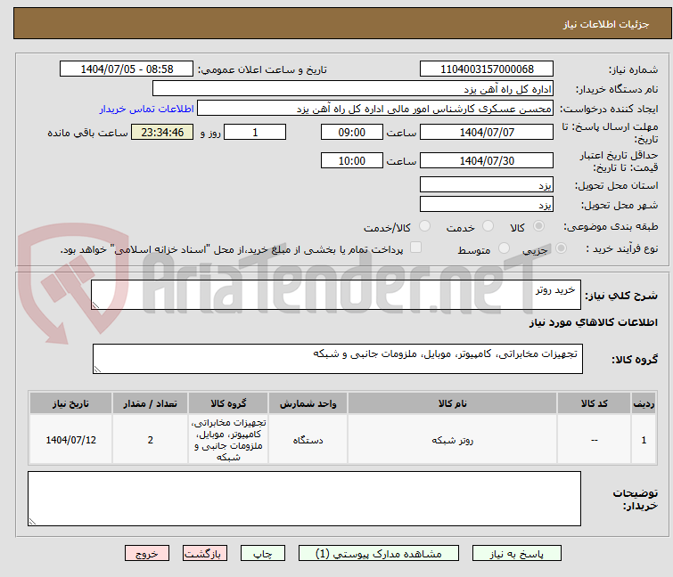 تصویر کوچک آگهی  خرید روتر