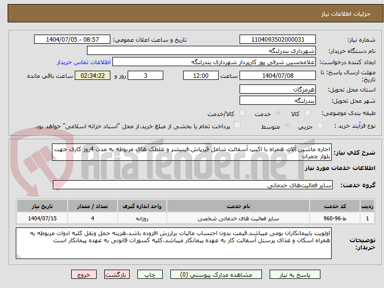 تصویر کوچک آگهی اجاره ماشین آلات همراه با اکیپ آسفالت شامل قیرپاش،فینیشر و غلطک های مربوطه به مدت 4روز کاری جهت بلوار چمران