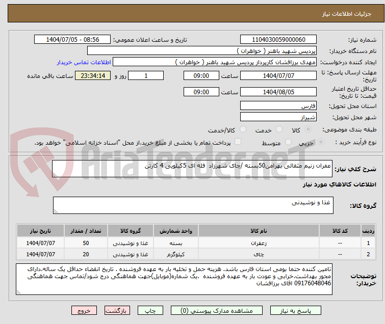 تصویر کوچک آگهی عفران زنیم مثقالی بهرامن50بسته /چای شهرزاد  فله ای 5کیلویی 4 کارتن