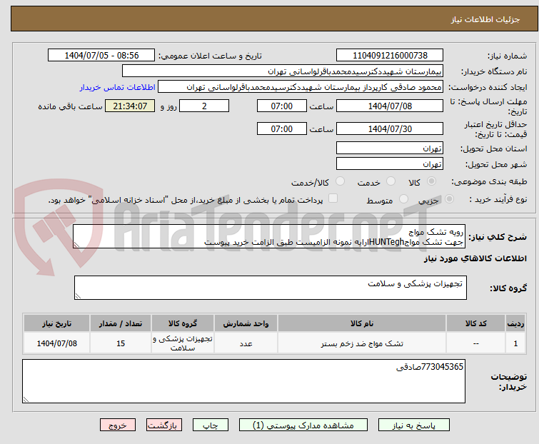 تصویر کوچک آگهی رویه تشک مواج
جهت تشک مواجHUNTeghارایه نمونه الزامیست طبق الزامت خرید پیوست