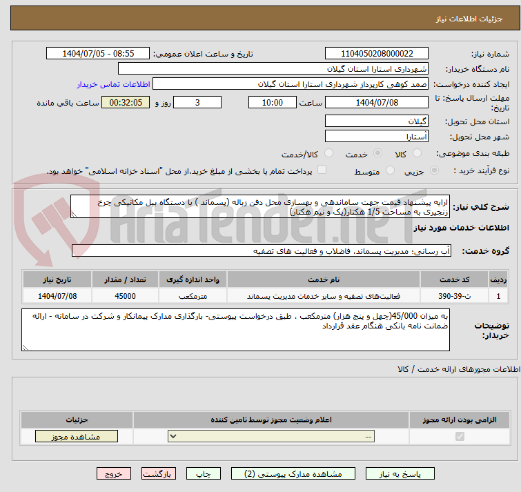 تصویر کوچک آگهی ارایه پیشنهاد قیمت جهت ساماندهی و بهسازی محل دفن زباله (پسماند ) با دستگاه بیل مکانیکی چرخ زنجیری به مساحت 1/5 هکتار(یک و نیم هکتار)