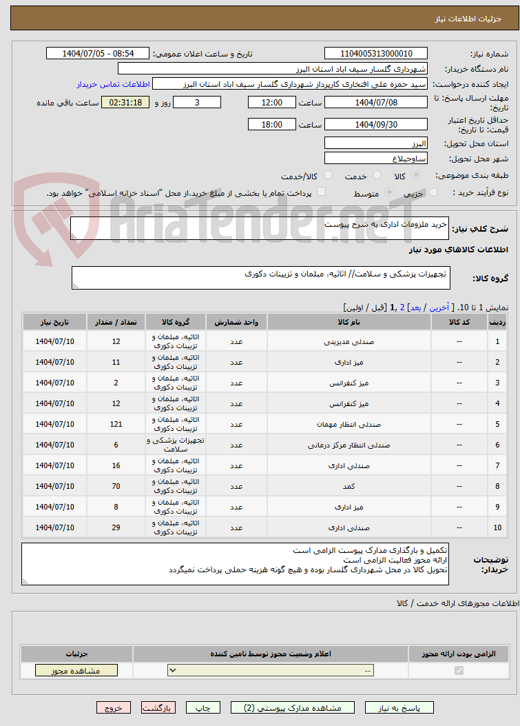 تصویر کوچک آگهی خرید ملزومات اداری به شرح پیوست