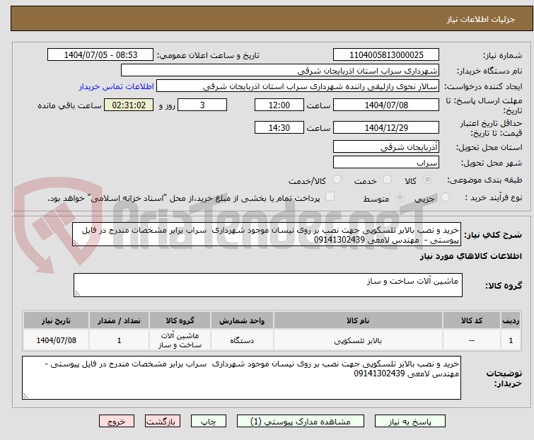 تصویر کوچک آگهی خرید و نصب بالابر تلسکوپی جهت نصب بر روی نیسان موجود شهرداری  سراب برابر مشخصات مندرج در فایل پیوستی -  مهندس لامعی 09141302439