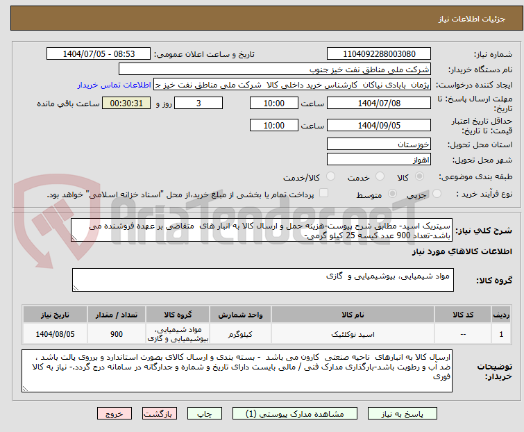 تصویر کوچک آگهی سیتریک اسید- مطابق شرح پیوست-هزینه حمل و ارسال کالا به انبار های  متقاضی بر عهده فروشنده می باشد-تعداد 900 عدد کیسه 25 کیلو گرمی-