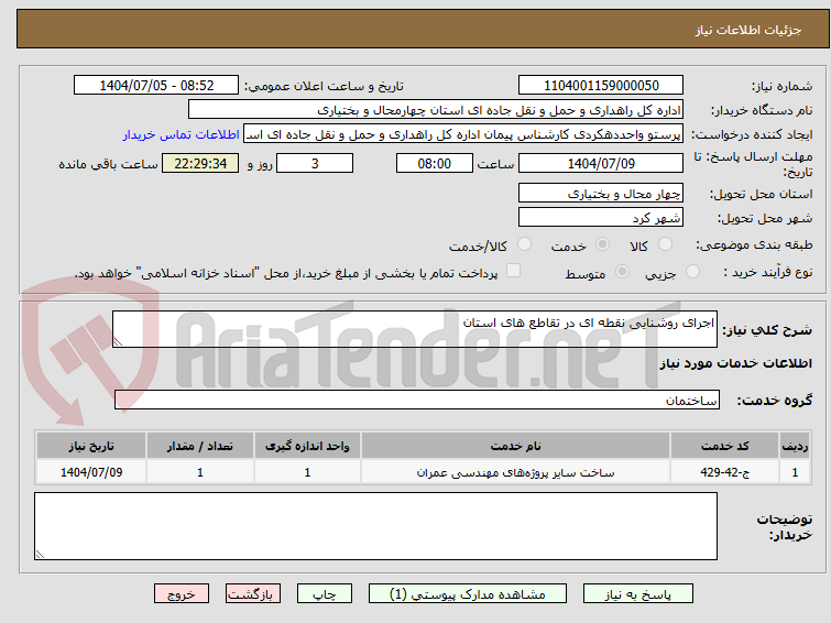 تصویر کوچک آگهی اجرای روشنایی نقطه ای در تقاطع های استان 