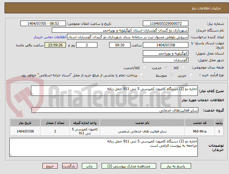 تصویر کوچک آگهی اجاره دو (2) دستگاه کامیون کمپرسی 5 تنی 911 حمل زباله