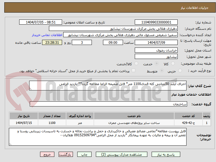 تصویر کوچک آگهی اجرای آیلند 50سانتی کله قندی1100 متر* فایل ضمیمه الزاما مطالعه گردد** بازدید الزامی