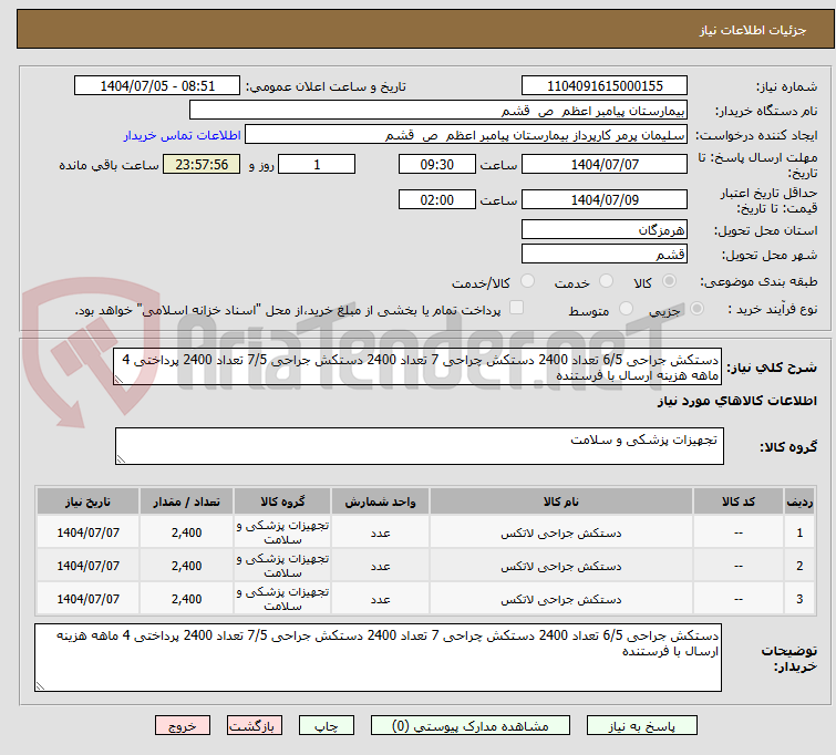 تصویر کوچک آگهی دستکش جراحی 6/5 تعداد 2400 دستکش چراحی 7 تعداد 2400 دستکش جراحی 7/5 تعداد 2400 پرداختی 4 ماهه هزینه ارسال با فرستنده 