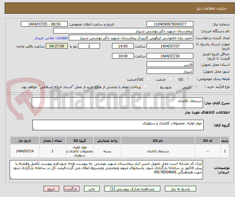 تصویر کوچک آگهی دستمال کاغذی