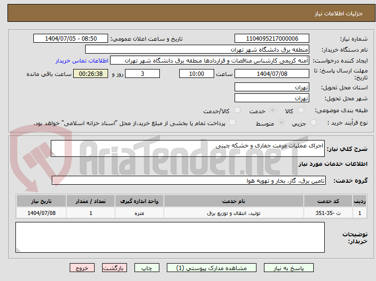 تصویر کوچک آگهی اجرای عملیات مرمت حفاری و خشکه چینی