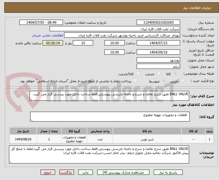 تصویر کوچک آگهی BALL VALVE طبق شرح تقاضا و شرح و دامنه بازرسی پیوستی.فقط ساخت داخل مورد بررسی قرار می گیرد.