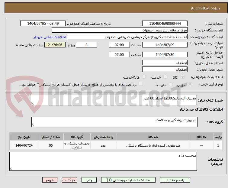 تصویر کوچک آگهی محلول آنزیماتیکEZ30 تعداد 80 لیتر