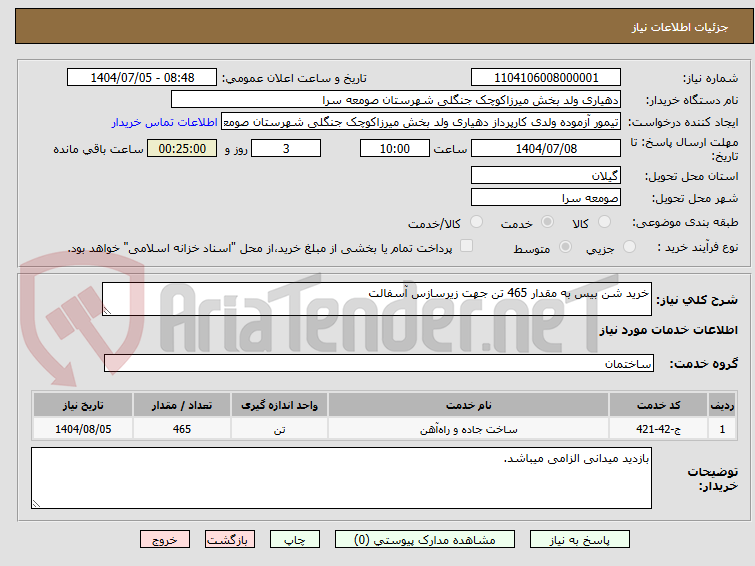 تصویر کوچک آگهی خرید شن بیس به مقدار 465 تن جهت زیرسازس آسفالت
