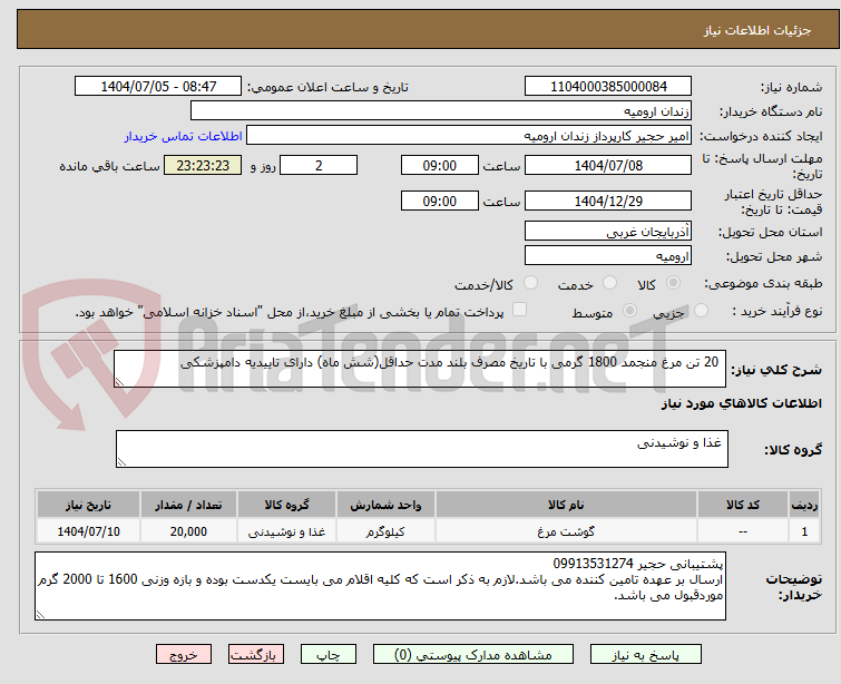 تصویر کوچک آگهی 20 تن مرغ منجمد 1800 گرمی با تاریخ مصرف بلند مدت حداقل(شش ماه) دارای تاییدیه دامپزشکی