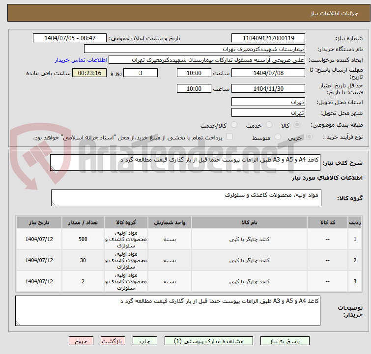 تصویر کوچک آگهی کاغذ A4 و A5 و A3 طبق الزامات پیوست حتما قبل از بار گذاری قیمت مطالعه گرد د