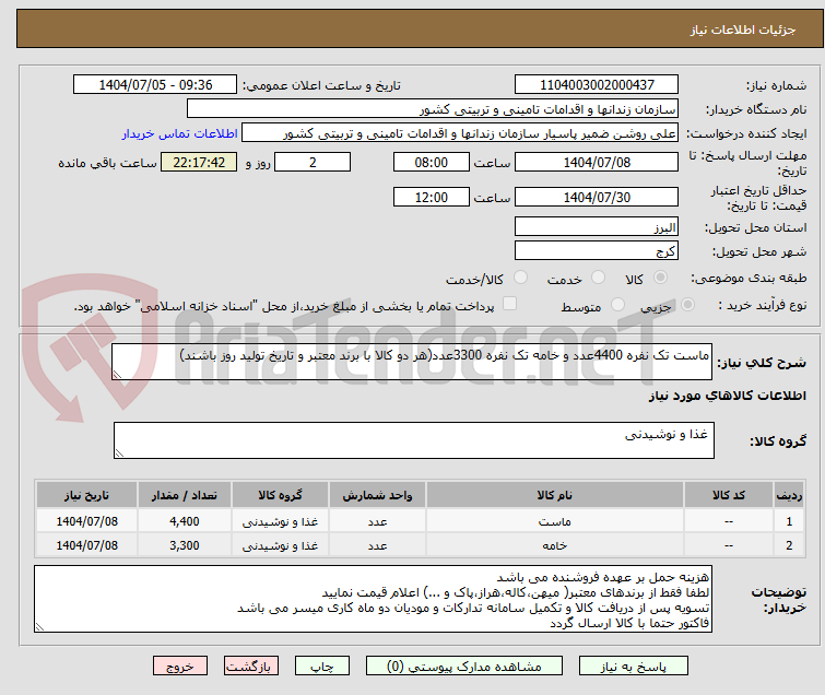 تصویر کوچک آگهی ماست تک نفره 4400عدد و خامه تک نفره 3300عدد(هر دو کالا با برند معتبر و تاریخ تولید روز باشند)