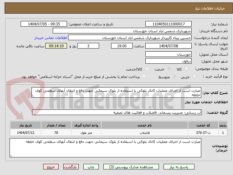 تصویر کوچک آگهی عبارت است از اجرای عملیات کانال بلوکی با استفاده از بلوک سیمانی جهت دفع و انتقال آبهای سطحی کوی خلطه