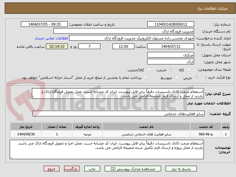 تصویر کوچک آگهی استعلام مرمت کانال تاسیسات دقیقاً برابر فایل پیوست. ایران کد مشابه است. محل تحویل فرودگاه اراک و بازدید از محل و ارسال فرم  ضمیمه الزامی می باشد. 